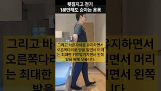 뒷짐지고 걷기  기구없이 집에서 1분만 해도 숨차는 코어단련 유산소 전신근력 다이어트 운동 [upl. by Liarret541]