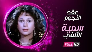 برنامج عُقد النجوم  حلقة الفنانة سمية الألفي وتكشف عن كل الاسرار والعُقد في حياتها الشخصية [upl. by Siusan]