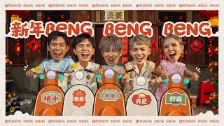 【新年Beng Beng Beng】2024 FIVEDAN 新年歌《丹尼 常勇 舒森 常樂 培永》Prod by JSAW OFFICIAL MV 4K [upl. by Jethro]