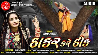 THAKAR KARE THIK  MITTAL RABARI  AUDIO SONG  LALEN DIGITAL [upl. by Booma767]