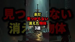 未だ見つからない消えた物体3選 都市伝説 怖い話 雑学 [upl. by Haridan]