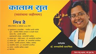 3 डॉ धम्मचारिणी तारान्विता  2nd प्रवचन  कालाम सुत्त Mitra Day Triratna Navi Mumbai [upl. by Aeynod]