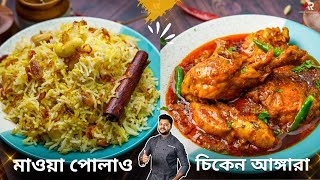 চিকেন আঙ্গারা রেসিপি ও মাওয়া পোলাও রেসিপি  Chicken Angara Recipe  Atanur Rannaghar Angara chicken [upl. by Alekehs]