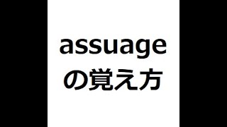 assuageの覚え方 ＃英検1級 ＃英単語の覚え方 ＃TOEIC ＃ゴロ ＃語呂 ＃語源 ＃パス単 [upl. by Ruperto]