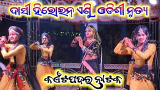 ଓଡିଶୀ ନୃତ୍ୟ ଦାସୀ ଓ ହିରୋଇନ୍ ଏଣ୍ଟ୍ରି kaitpadar natak new video 2024 25bibhuofficial [upl. by Esinert675]