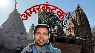 AMARKANTAK VLOG  KALCHURI GROUP AMARKANTAK  NARMADA TEMPLE AMARKANTAK  KAPIL DHARA AMARKANTAK [upl. by Rocky632]