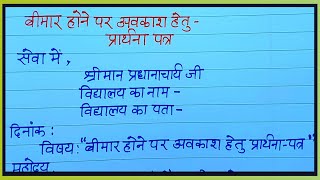 बीमार होने पर अवकाश हेतु प्रार्थना पत्र छुट्टी के लिए आवेदन पत्र कैसे लिखें  Leave application [upl. by Hampton135]