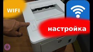 Настройка WiFi HP LaserJet Pro M203dw M102w M15w M28w без usb кабеля дисков и интернета [upl. by Ahsatal562]