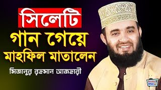 সিলেটি গান  মিজানুর রহমান আজহারীর সিলেটের গান  Mizanur Rahman Azhari  Sylheti song  Bangla song [upl. by Ecilayram653]