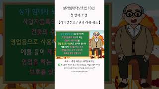 상가는 몇 년까지 연장 가능한가요 🏢 임대차 계약의 연장 조건과 기간을 알아보세요 [upl. by Akir]