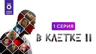 Сериал «В клетке 2»  Первая серия [upl. by Klapp566]