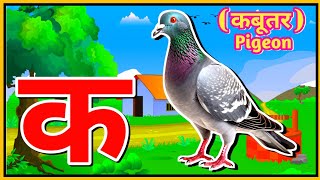 क से कबूतर Ka Se Kabutar  Hindi Varnamala Song Learn Hindi Letters  Alphabet ChampaPathshala [upl. by Fishman810]