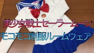 美少女戦士セーラームーン モコモコ制服ルームウェア 月野うさぎ プレミアムバンダイ限定 sailor moon mocomoco uniform room wear [upl. by Thora]