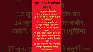 June में सारे व्रत त्योहार  जून के सारे व्रत त्यौहार  Hindu calendar May 📅 Calendar 365 📅 [upl. by Letch]