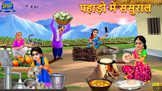 पहाड़ो में ससुराल  Pahado Me Sasural  Saas Bahu  Hindi Kahani  Moral Stories  Hindi Kahaniya [upl. by Aneri]