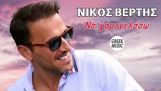 Να χαμογελάσω 🎤 ΝΙΚΟΣ ΒΕΡΤΗΣ  Greek Music Giorgos Oikonomou Blackman [upl. by Annahael]