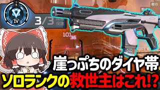 【APEX】負けたら降格する崖っぷちダイヤ帯ソロランクで「ボルトSMG」を使ったらヤバすぎた【ゆっくり実況】【Apex Legends】 [upl. by Ahsinauj]