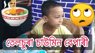 Chawmin Bepari Telsura Assamese Comedy Video [upl. by Goldia]