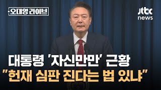 탄핵 앞 대통령 자신만만 근황…quot헌재 심판 진다는 법 있냐quot  JTBC 오대영 라이브 [upl. by Novyert]