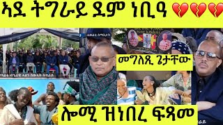 ኣደ ትግራይ ደም ነቢዓ ሎሚ መዓልቲ ሓዘን ጽንዓት ይሃብኩም መግለጺ ጌታቸው ረዳ [upl. by Onairam]