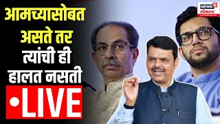 Devendra Fadnavis LIVE  आमच्यासोबत असते तर त्यांची ही हालत नसती  Marathi News [upl. by Pachston]