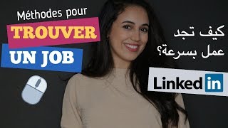 كيف تجد عمل بسرعة  أفضل و أسرع طريقة Trouver un emploi  LinkedIn [upl. by Iv]