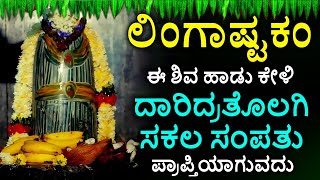 Shiva Lingashtakam Kannada  ಲಿಂಗಾಷ್ಟಕಂ  Lord Shiva Songs  Kannada Devotional Songs [upl. by Hinkle]