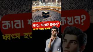 কাবা শরিফ কখন ধ্বংস হয়ে যাবেbanglashorts kaaba bangla shortsfeed mystery banglaislamic facts [upl. by Gotcher]