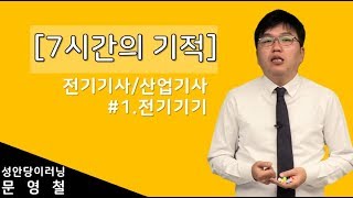 7시간의 기적 전기산업기사 필기 기출 핵심 특강 01 전기기기 [upl. by Eiroc]