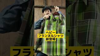 新登場ヘビーフランネルシャツ！肉厚でタフな定番シャツ！ずっと使えるおすすめアイテムです！ Shorts ＃児島ジーンズ ＃シャツ ＃ネルシャツ ＃フランネルシャツ アメカジ [upl. by Pier]