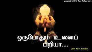 ஒருபோதும் உனைப் பிரியா with Lyrics TAMIL CHRISTIAN SONGS [upl. by Ahtel]