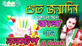 শুভ জন্মদিনের গান Bangali Non Stop Happy Birthday songs  dj dinesh [upl. by Hitt]