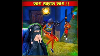 ভাগ জান্নাত ভাগ 😖😖 cutejannatgaming garenafreefire jannatgaming short freefire [upl. by Vasilis]