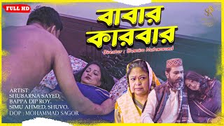 বাবার কারবার  Babar Karbar New Shortfilm  Shubarna Sayed  Bangla Natok 2024 [upl. by Aerdna]