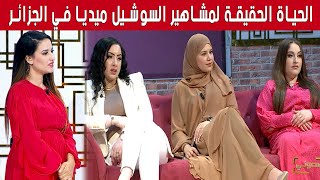 من الواقع الحياة الحقيقة لمشاهير السوشيل ميديا في الجزائر [upl. by Rafaelle]