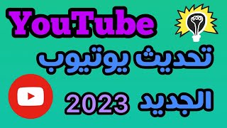 تحديث يوتيوب 2023  اول تحديث عام 2023 [upl. by Singer]