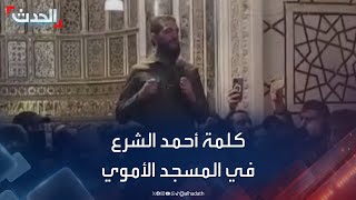 كلمة لقائد العمليات العسكرية أحمد الشرع في المسجد الأموي بدمشق [upl. by Graig]