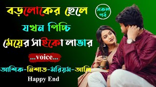 বড়লোকের ছেলে যখন পিচ্চি মেয়ের সাইকো লাভার। আশিক ভয়েস। Golper Shohor [upl. by Reinald]