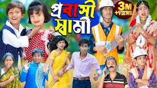 প্রবাসী স্বামী। Probashi Shami  No 1 Gramin TV Latest Bangla Funny natok 2024 indian [upl. by Are]