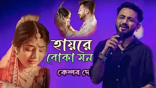 হায়রে বোকা মন আমার  Hay Re Boka Mon  Keshab Dey  হায়রে বোকা মন  Sad Song [upl. by Llirred]