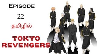 Tokyo Revengers season 1 episode 22 Explained in Tamil [upl. by Ahsilyt310]