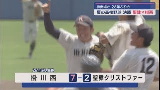 高校野球選手権静岡大会決勝 聖隷クリストファーVS掛川西 [upl. by Lehcear]