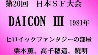 DAICON Ⅲ ヒロイックファンタジーの部屋 〔46〕 [upl. by Olive]