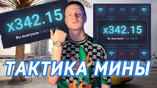 НОВАЯ ТАКТИКА в МИНАХ на UPX  ТАКТИКА КРЕСТ quot АПХ ПРОМО АП ИКС  UPX  АПХ [upl. by Anirtek]