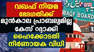 വഖഫ് നിയമ ഭേദഗതിക്ക് മുൻകാല പ്രാബല്യമില്ലകേസ് റദ്ദാക്കി ഹൈക്കോടതിMUNAMBAMWAQF BOARDGOODNESS NEWS [upl. by Eihs]