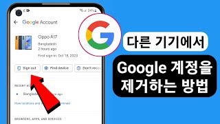 다른 기기에서 Google 계정을 삭제하는 방법2024  Google 계정 삭제 [upl. by Obadiah]