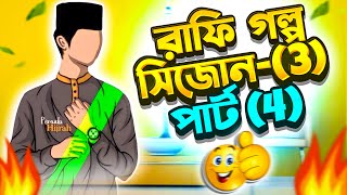 রাফি গল্প সিজন ৩ ParT 4  yeamin on fire [upl. by Hanshaw]