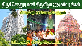 திருச்செந்தூர் மாசி திருவிழா 2024  Tiruchendur Masi Festival  Kodiyetram Therottam  IniyaTamil [upl. by Meletius]