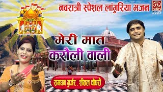 मेरी मात करोली वाली  रामधन गुर्जर के लांगुरिया सबको नचा देते है  Mata Rani Song NavratriSongs [upl. by Vanhomrigh]