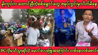 မိုးကုပ်က ထောင်ချီတဲ့စစ်ရှောင်တွေ ဇရပ်ကွင်းမှာပိတ်မိနေ😔BCကိုမသိဘူးဆိုတဲ့ မောင်လေးဖြူအကြောင်း🤣 [upl. by Nelia]